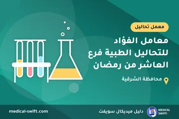 معامل الفؤاد للتحاليل الطبية فرع العاشر من رمضان – معمل تحاليل في محافظة الشرقية