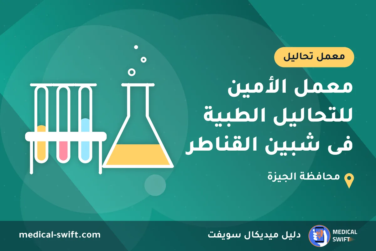 معمل الأمين للتحاليل الطبية فى شبين القناطر – معمل تحاليل في محافظة الجيزة