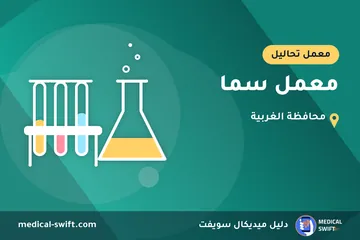 معمل سما – معمل تحاليل في محافظة الغربية