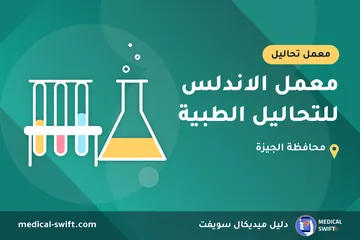معمل الاندلس للتحاليل الطبية – معمل تحاليل في محافظة الجيزة