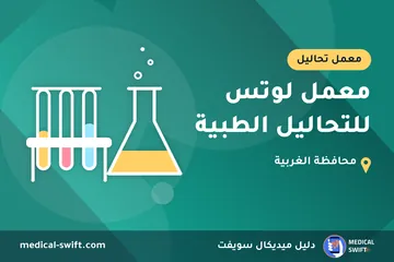 معمل لوتس للتحاليل الطبية – معمل تحاليل في محافظة الغربية