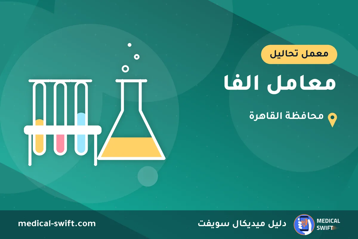 معامل الفا – معمل تحاليل في محافظة القاهرة