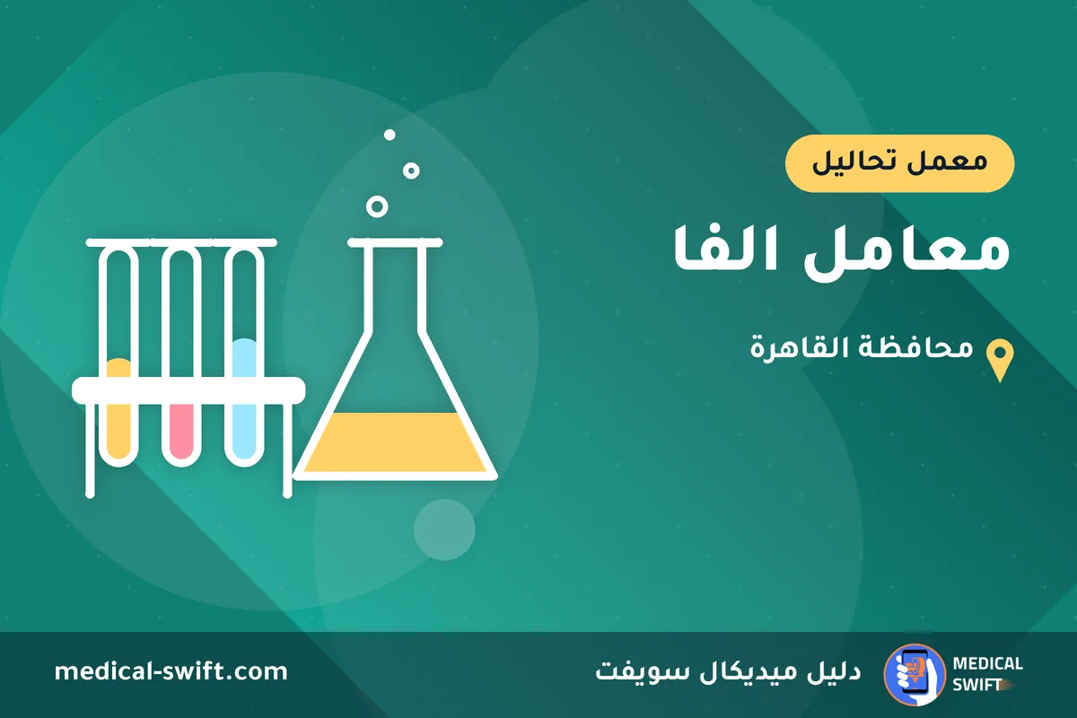 معامل الفا – معمل تحاليل في محافظة القاهرة