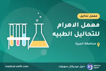 معمل الاهرام للتحاليل الطبيه – معمل تحاليل في محافظة الجيزة