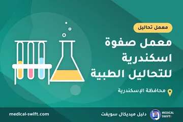 معمل صفوة اسكندرية للتحاليل الطبية – معمل تحاليل في محافظة الإسكندرية