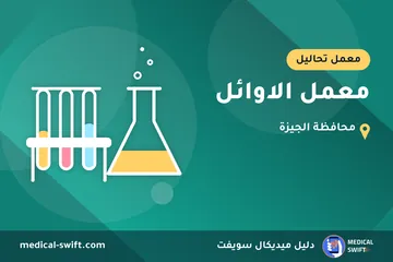 معمل الاوائل – معمل تحاليل في محافظة الجيزة