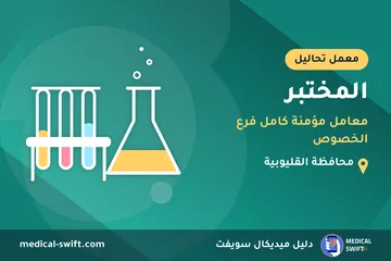 المختبر - معامل مؤمنة كامل فرع الخصوص – معمل تحاليل في محافظة القليوبية