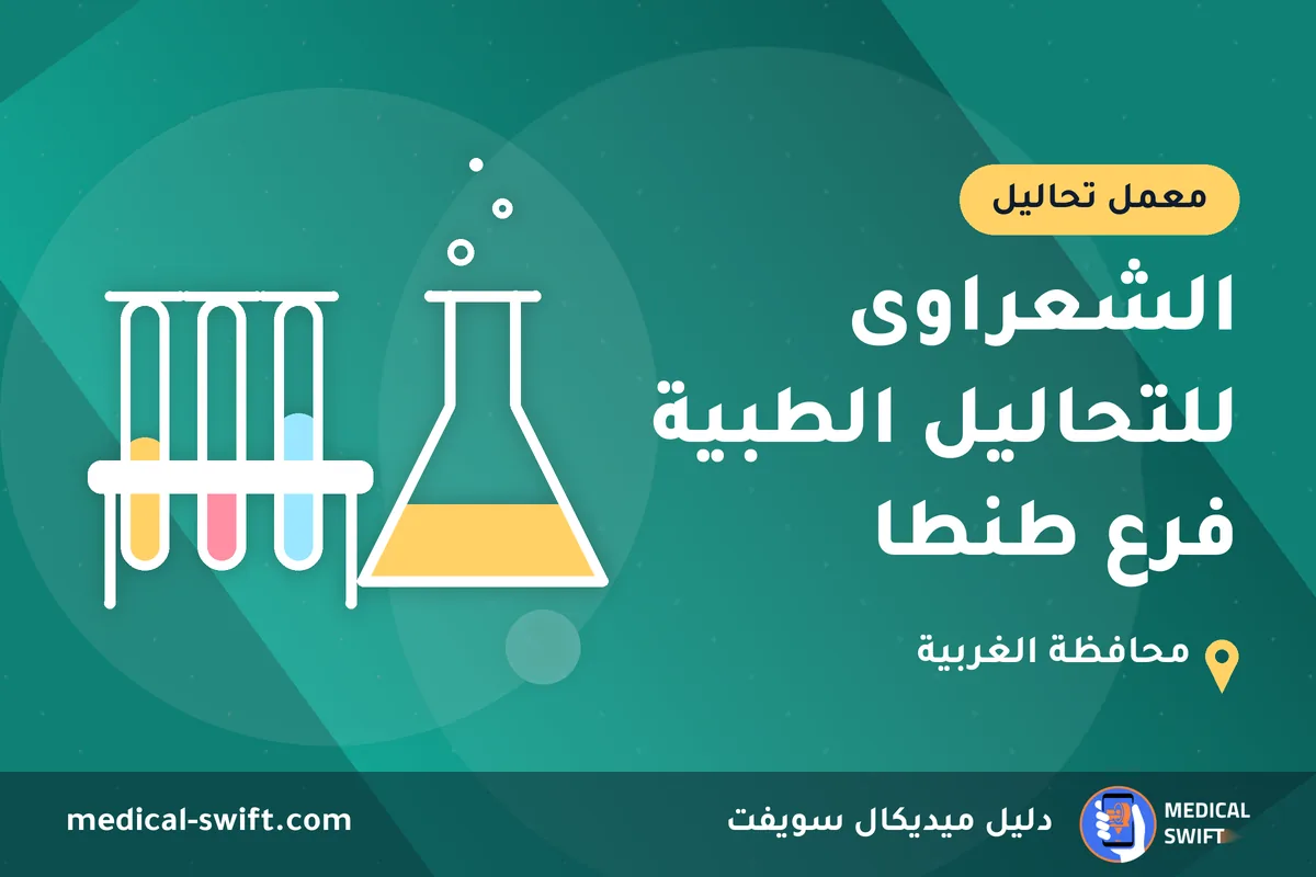 الشعراوى للتحاليل الطبية فرع طنطا – معمل تحاليل في محافظة الغربية