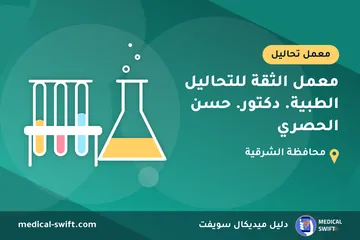 معمل الثقة للتحاليل الطبية. دكتور. حسن الحصري – معمل تحاليل في محافظة الشرقية