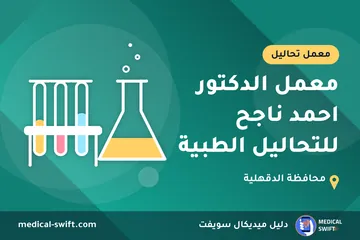 معمل الدكتور احمد ناجح للتحاليل الطبية – معمل تحاليل في محافظة الدقهلية