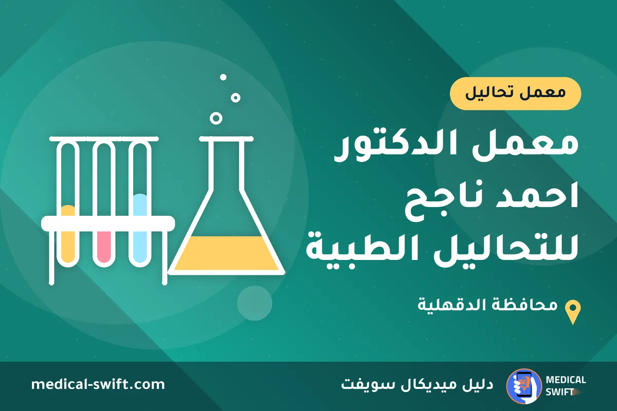 معمل الدكتور احمد ناجح للتحاليل الطبية – معمل تحاليل في محافظة الدقهلية