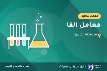 معامل الفا – معمل تحاليل في محافظة القاهرة