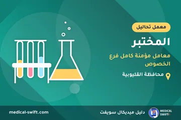 المختبر - معامل مؤمنة كامل فرع الخصوص – معمل تحاليل في محافظة القليوبية