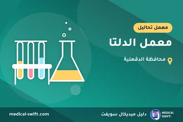 معمل الدلتا – معمل تحاليل في محافظة الدقهلية