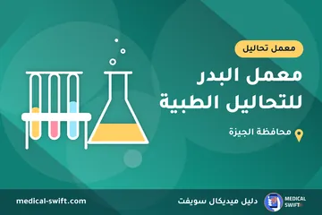 معمل البدر للتحاليل الطبية – معمل تحاليل في محافظة الجيزة