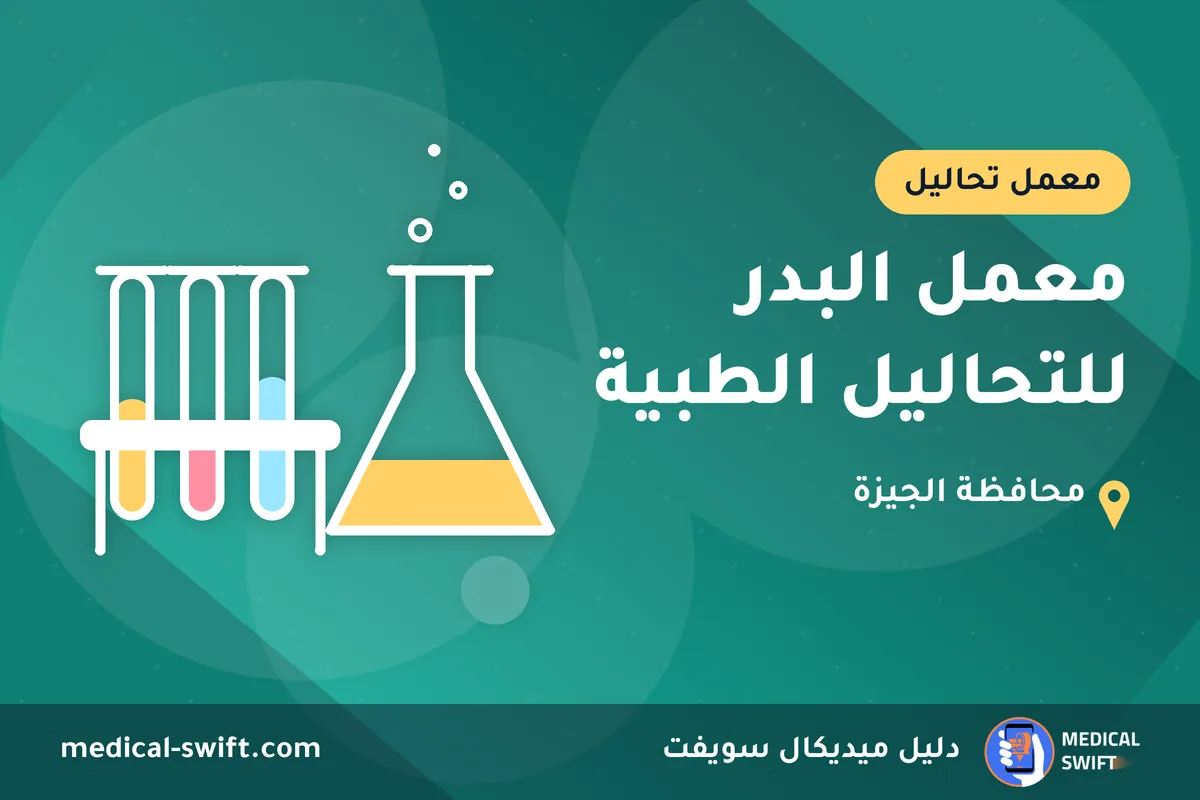 معمل البدر للتحاليل الطبية – معمل تحاليل في محافظة الجيزة