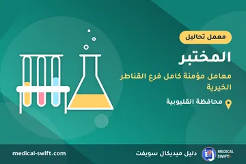 المختبر - معامل مؤمنة كامل فرع القناطر الخيرية – معمل تحاليل في محافظة القليوبية