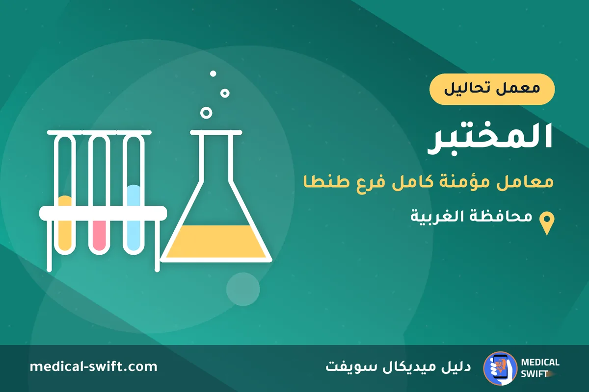 المختبر - معامل مؤمنة كامل فرع طنطا – معمل تحاليل في محافظة الغربية