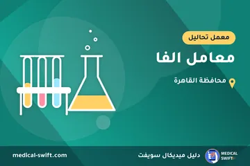 معامل الفا – معمل تحاليل في محافظة القاهرة