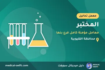 المختبر - معامل مؤمنة كامل فرع بنها – معمل تحاليل في محافظة القليوبية