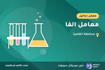 معامل الفا – معمل تحاليل في محافظة القاهرة