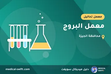 معمل البروج – معمل تحاليل في محافظة الجيزة