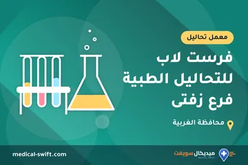 فرست لاب للتحاليل الطبية فرع زفتى – معمل تحاليل في محافظة الغربية