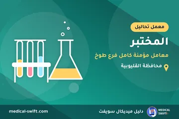 المختبر - معامل مؤمنة كامل فرع طوخ – معمل تحاليل في محافظة القليوبية