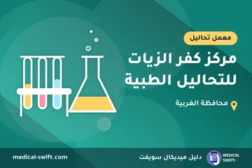 مركز كفر الزيات للتحاليل الطبية – معمل تحاليل في محافظة الغربية