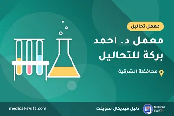 معمل د. احمد بركة للتحاليل – معمل تحاليل في محافظة الشرقية