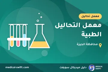 معمل التحاليل الطبية – معمل تحاليل في محافظة الجيزة