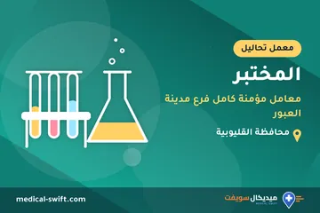 المختبر - معامل مؤمنة كامل فرع مدينة العبور – معمل تحاليل في محافظة القليوبية