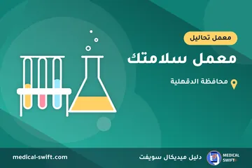 معمل سلامتك – معمل تحاليل في محافظة الدقهلية