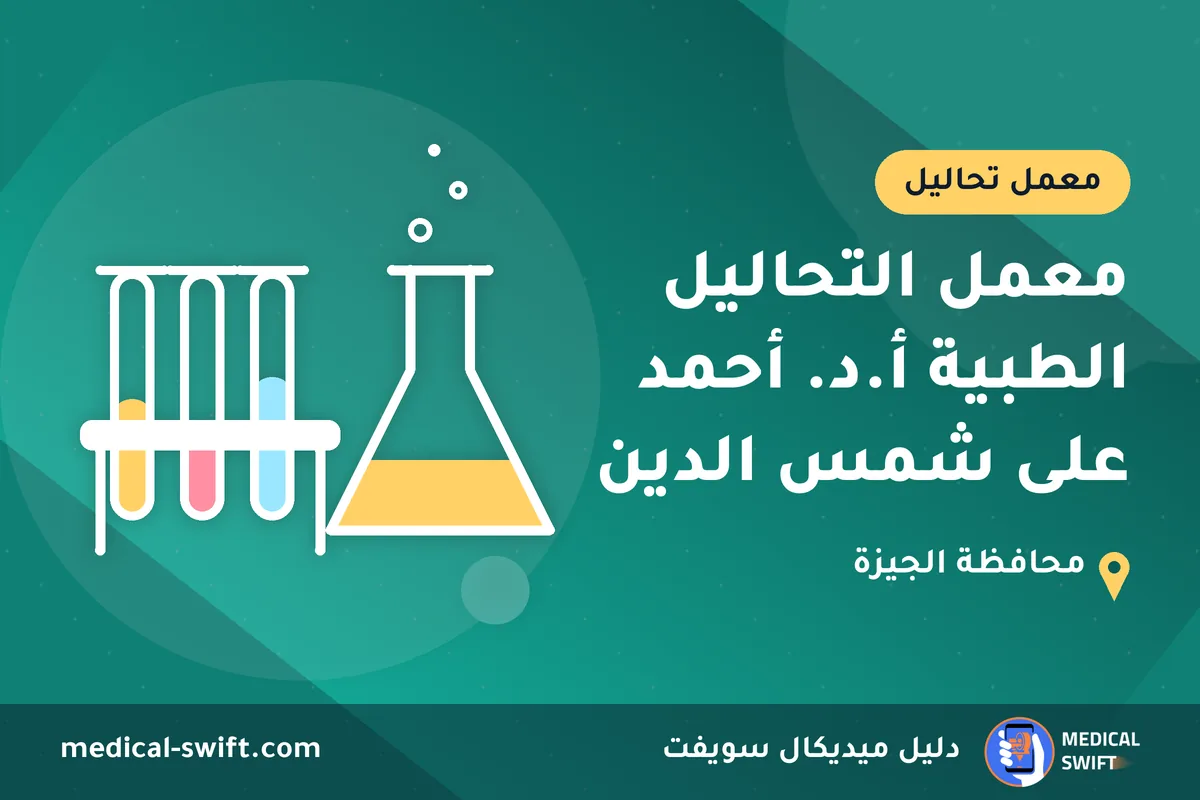 معمل التحاليل الطبية أ.د. أحمد على شمس الدين – معمل تحاليل في محافظة الجيزة