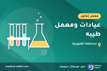 عيادات ومعمل طيبه – معمل تحاليل في محافظة القليوبية