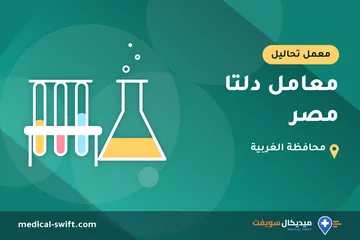 معامل دلتا مصر – معمل تحاليل في محافظة الغربية