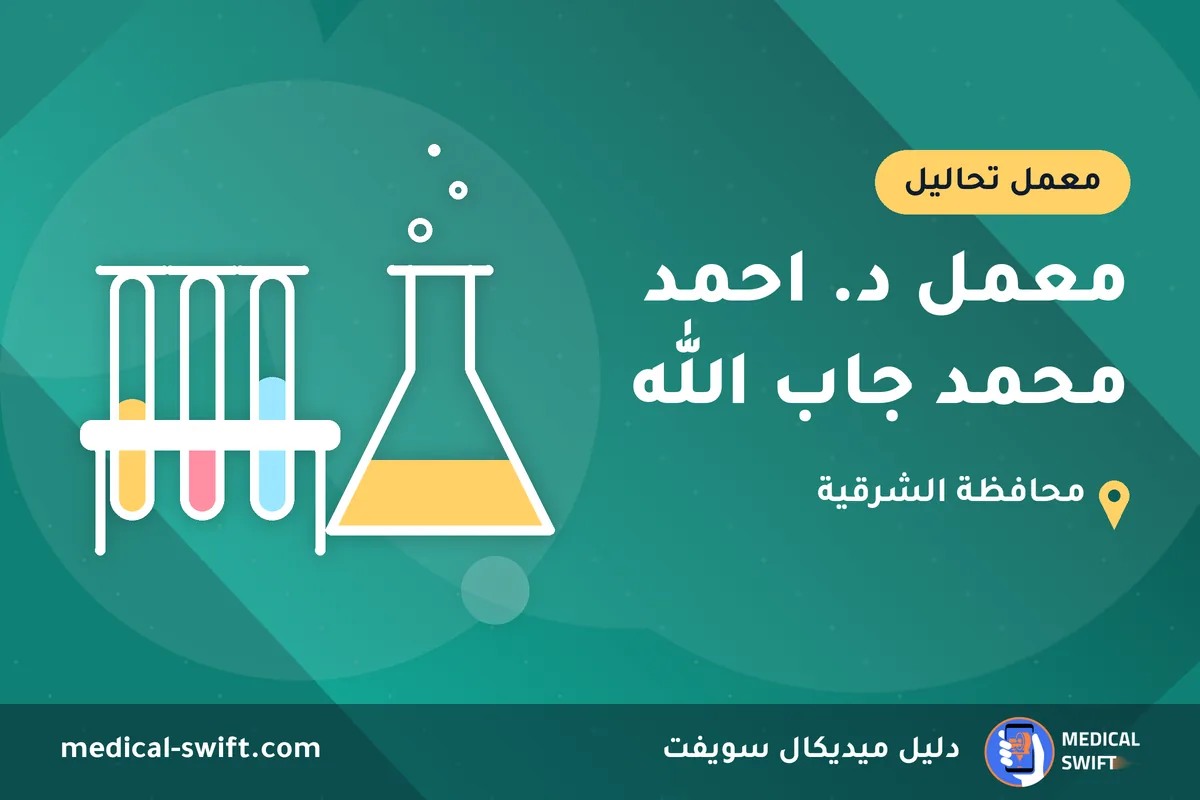 معمل د. احمد محمد جاب الله – معمل تحاليل في محافظة الشرقية