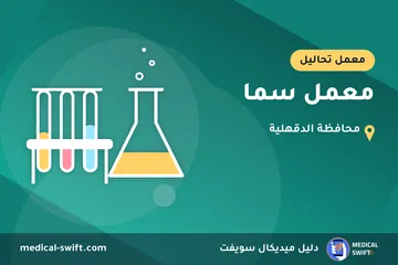 معمل سما – معمل تحاليل في محافظة الدقهلية