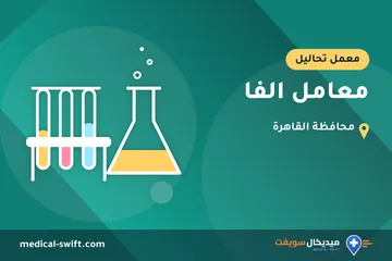 معامل الفا – معمل تحاليل في محافظة القاهرة