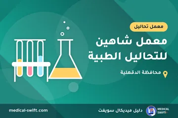معمل شاهين للتحاليل الطبية – معمل تحاليل في محافظة الدقهلية