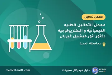 معمل التحاليل الطبيه الكيميائية و البكتريولوجيه دكتور انور ميشيل غبريال – معمل تحاليل في محافظة الجيزة