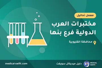 مختبرات العرب الدولية فرع بنها – معمل تحاليل في محافظة القليوبية