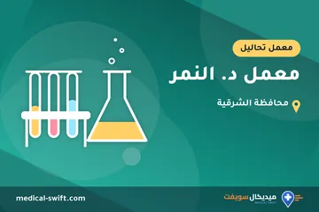 معمل د. النمر – معمل تحاليل في محافظة الشرقية