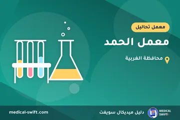 معمل الحمد – معمل تحاليل في محافظة الغربية