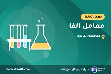 معامل الفا – معمل تحاليل في محافظة القاهرة