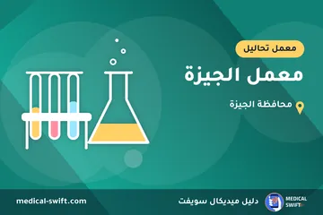 معمل الجيزة – معمل تحاليل في محافظة الجيزة