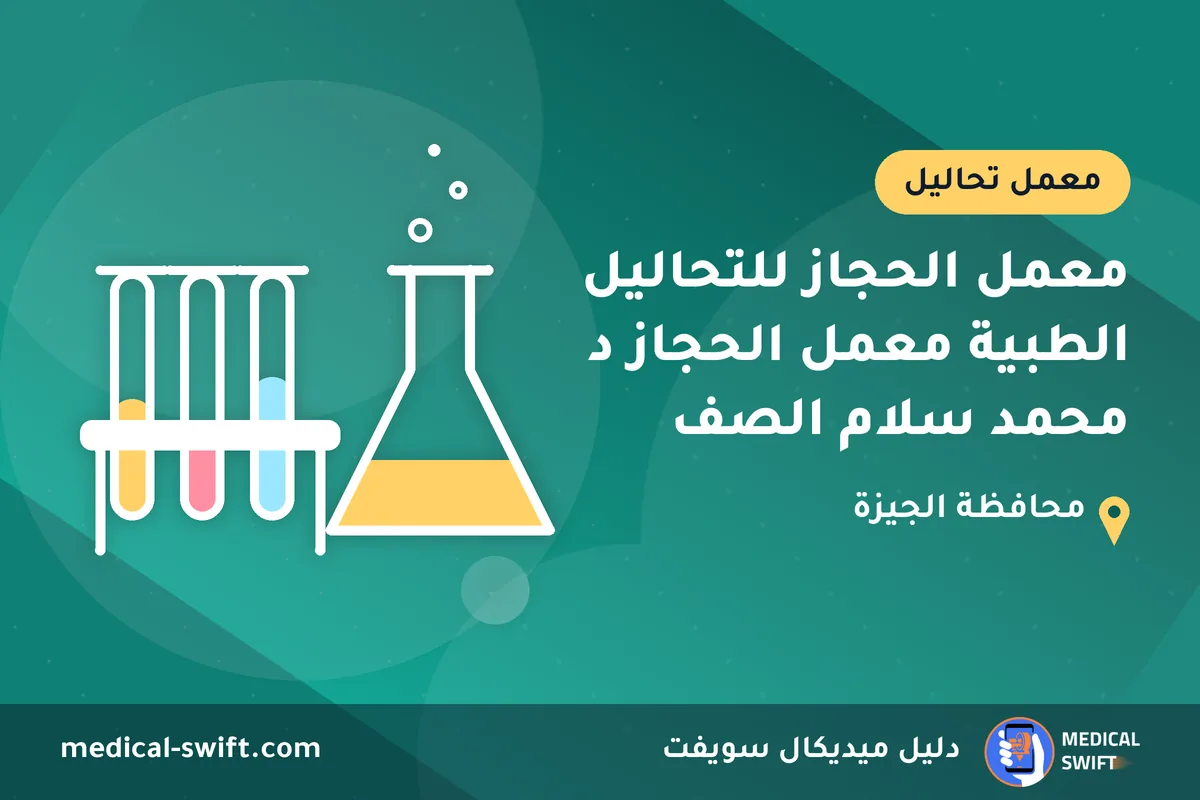معمل الحجاز للتحاليل الطبية معمل الحجاز د محمد سلام الصف – معمل تحاليل في محافظة الجيزة