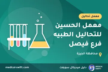 معمل الحسين للتحاليل الطبيه فرع فيصل – معمل تحاليل في محافظة الجيزة