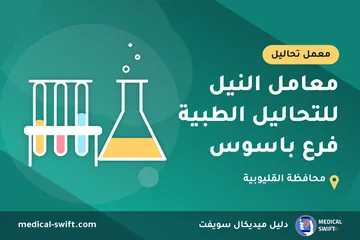 معامل النيل للتحاليل الطبية فرع باسوس – معمل تحاليل في محافظة القليوبية