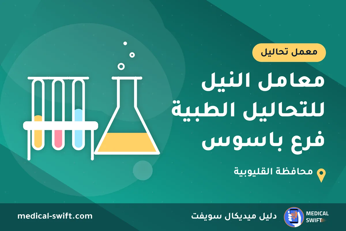 معامل النيل للتحاليل الطبية فرع باسوس – معمل تحاليل في محافظة القليوبية